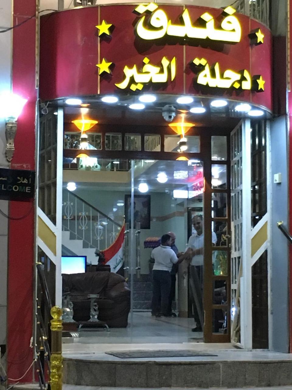 Dijlat Al Khair Hotel فندق دجلة الخير Baghdād エクステリア 写真